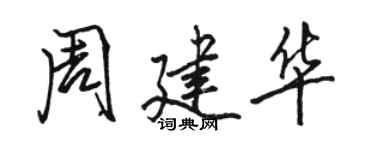 駱恆光周建華行書個性簽名怎么寫