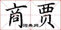 丁謙商賈楷書怎么寫