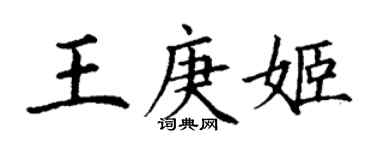 丁謙王庚姬楷書個性簽名怎么寫