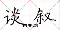 侯登峰談敘楷書怎么寫