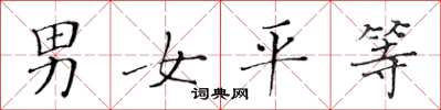 黃華生男女平等楷書怎么寫