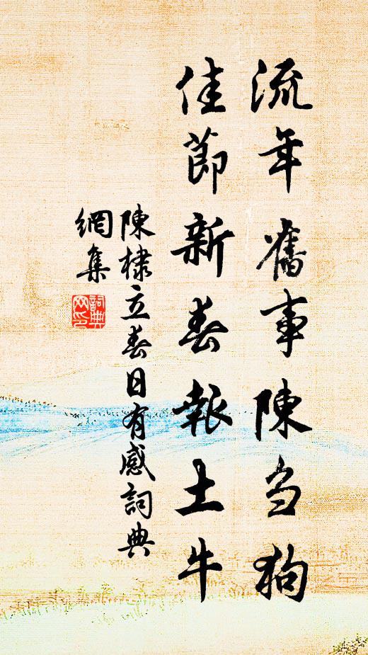 舊隱圖書從水汎，後園松菊與心違 詩詞名句