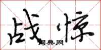 段相林戰驚行書怎么寫