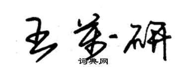 朱錫榮王萬研草書個性簽名怎么寫