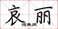 荊霄鵬哀麗楷書怎么寫