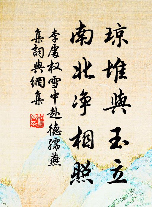 松月冷颼颼，片片雲霞起 詩詞名句