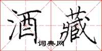 田英章酒藏楷書怎么寫