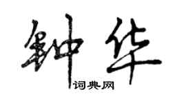 曾慶福鍾華行書個性簽名怎么寫