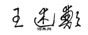 駱恆光王述鄭草書個性簽名怎么寫