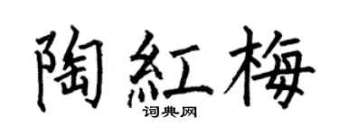 何伯昌陶紅梅楷書個性簽名怎么寫