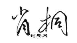 駱恆光肖桐草書個性簽名怎么寫