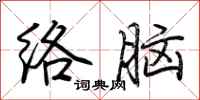 荊霄鵬絡腦行書怎么寫