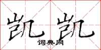 黃華生凱凱楷書怎么寫