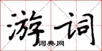 周炳元游詞楷書怎么寫