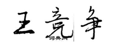 曾慶福王競爭行書個性簽名怎么寫