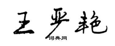 曾慶福王嚴艷行書個性簽名怎么寫