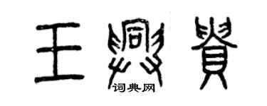 曾慶福王興貴篆書個性簽名怎么寫