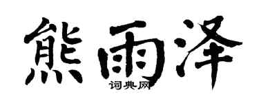 翁闓運熊雨澤楷書個性簽名怎么寫