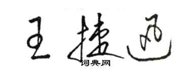 駱恆光王捷迅草書個性簽名怎么寫