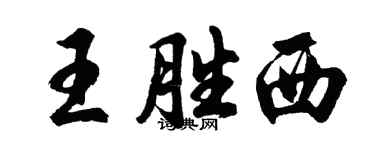 胡問遂王勝西行書個性簽名怎么寫