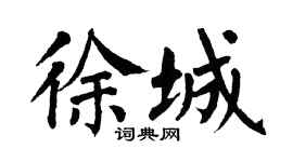 翁闓運徐城楷書個性簽名怎么寫