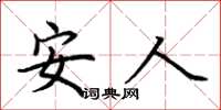 荊霄鵬安人楷書怎么寫