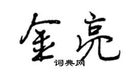 曾慶福金亮行書個性簽名怎么寫