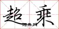 荊霄鵬超乘行書怎么寫