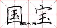 田英章國寶楷書怎么寫
