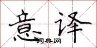 侯登峰意譯楷書怎么寫