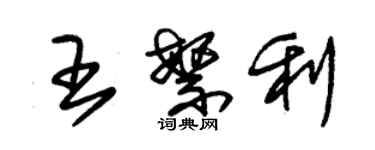 朱錫榮王繁利草書個性簽名怎么寫