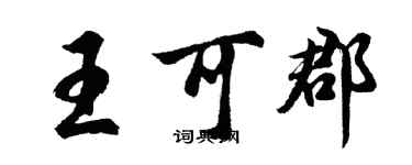 胡問遂王可郡行書個性簽名怎么寫
