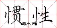 田英章慣性楷書怎么寫