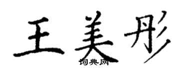 丁謙王美彤楷書個性簽名怎么寫