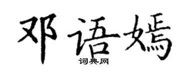 丁謙鄧語嫣楷書個性簽名怎么寫