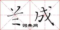 黃華生蘭成楷書怎么寫