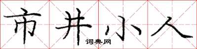 龐中華市井小人楷書怎么寫