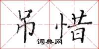 黃華生吊惜楷書怎么寫