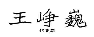 袁強王崢巍楷書個性簽名怎么寫