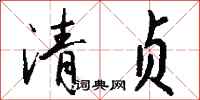 錢沛雲清貞行書怎么寫