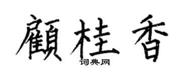 何伯昌顧桂香楷書個性簽名怎么寫