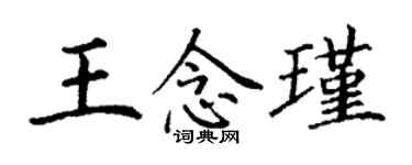 丁謙王念瑾楷書個性簽名怎么寫