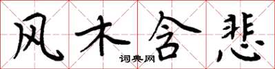 周炳元風木含悲楷書怎么寫