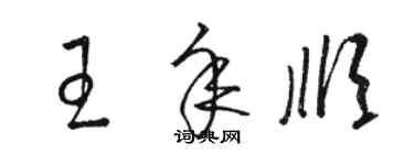 駱恆光王年順草書個性簽名怎么寫