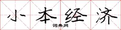袁強小本經濟楷書怎么寫