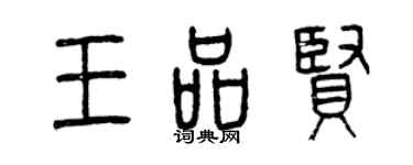 曾慶福王品賢篆書個性簽名怎么寫