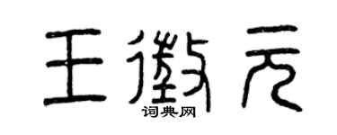 曾慶福王征元篆書個性簽名怎么寫