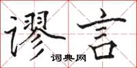 駱恆光謬言楷書怎么寫