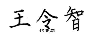 何伯昌王令智楷書個性簽名怎么寫