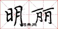 周炳元明麗楷書怎么寫